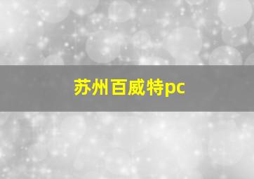 苏州百威特pc