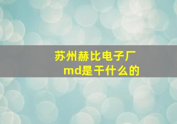 苏州赫比电子厂md是干什么的