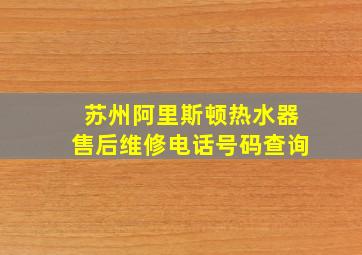 苏州阿里斯顿热水器售后维修电话号码查询