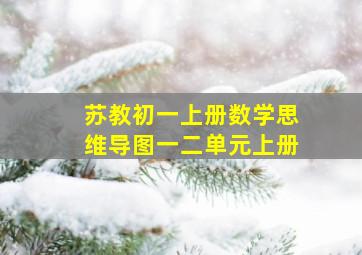 苏教初一上册数学思维导图一二单元上册