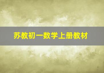 苏教初一数学上册教材