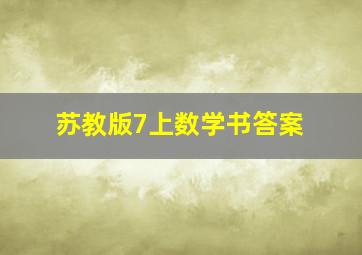 苏教版7上数学书答案