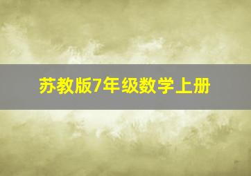 苏教版7年级数学上册