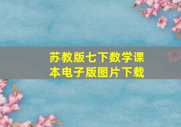 苏教版七下数学课本电子版图片下载