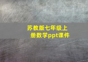 苏教版七年级上册数学ppt课件