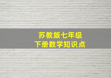 苏教版七年级下册数学知识点