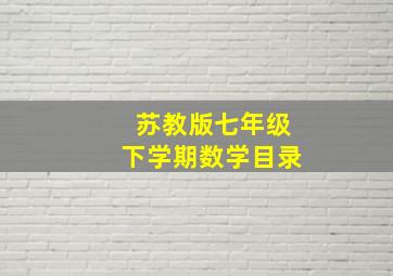 苏教版七年级下学期数学目录