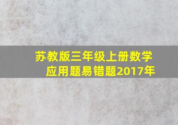 苏教版三年级上册数学应用题易错题2017年