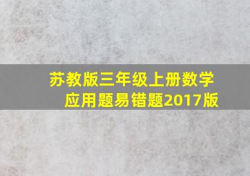 苏教版三年级上册数学应用题易错题2017版