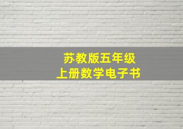 苏教版五年级上册数学电子书