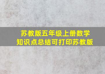 苏教版五年级上册数学知识点总结可打印苏教版