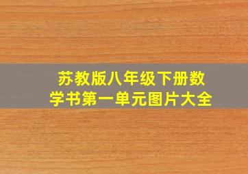 苏教版八年级下册数学书第一单元图片大全