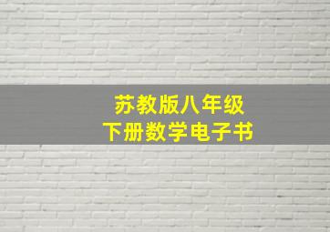 苏教版八年级下册数学电子书