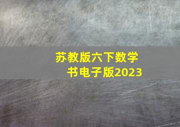 苏教版六下数学书电子版2023