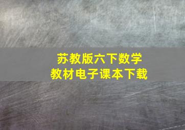 苏教版六下数学教材电子课本下载