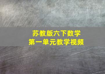 苏教版六下数学第一单元教学视频