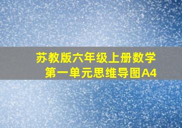 苏教版六年级上册数学第一单元思维导图A4