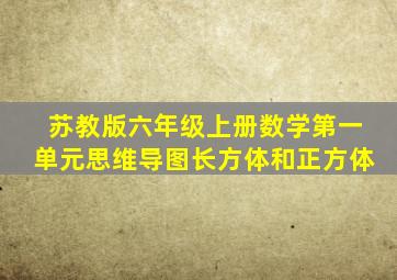 苏教版六年级上册数学第一单元思维导图长方体和正方体