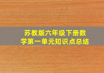 苏教版六年级下册数学第一单元知识点总结