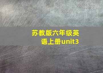 苏教版六年级英语上册unit3