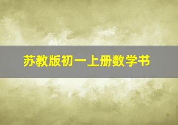 苏教版初一上册数学书