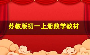 苏教版初一上册数学教材