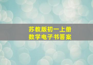 苏教版初一上册数学电子书答案