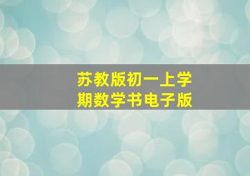 苏教版初一上学期数学书电子版