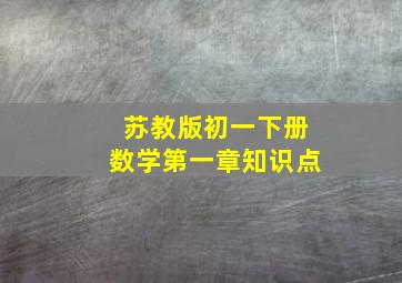 苏教版初一下册数学第一章知识点