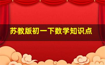 苏教版初一下数学知识点