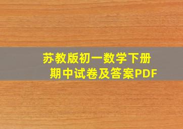 苏教版初一数学下册期中试卷及答案PDF