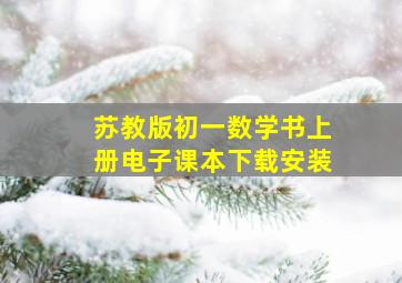 苏教版初一数学书上册电子课本下载安装