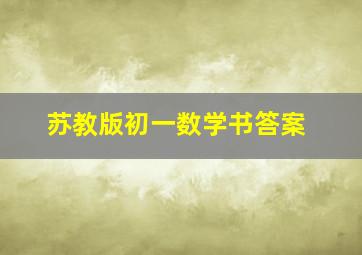 苏教版初一数学书答案