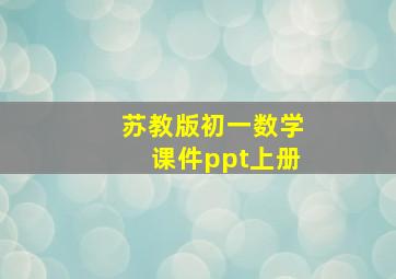 苏教版初一数学课件ppt上册