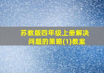 苏教版四年级上册解决问题的策略(1)教案