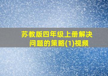 苏教版四年级上册解决问题的策略(1)视频