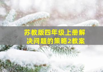 苏教版四年级上册解决问题的策略2教案