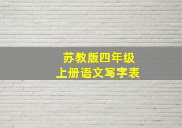 苏教版四年级上册语文写字表