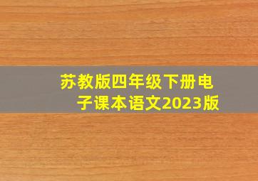 苏教版四年级下册电子课本语文2023版