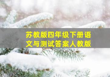 苏教版四年级下册语文与测试答案人教版