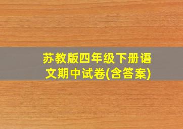 苏教版四年级下册语文期中试卷(含答案)