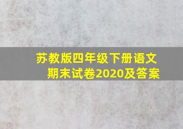 苏教版四年级下册语文期末试卷2020及答案