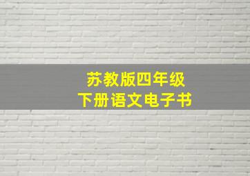 苏教版四年级下册语文电子书