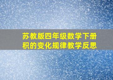 苏教版四年级数学下册积的变化规律教学反思