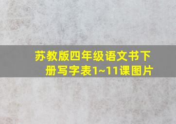 苏教版四年级语文书下册写字表1~11课图片