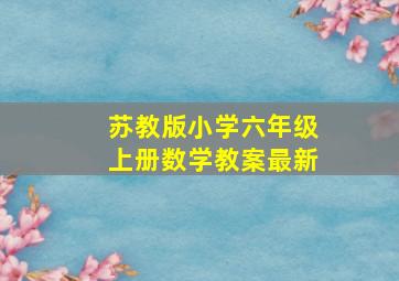 苏教版小学六年级上册数学教案最新