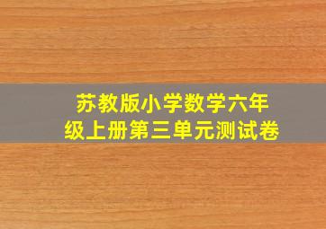 苏教版小学数学六年级上册第三单元测试卷