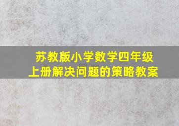 苏教版小学数学四年级上册解决问题的策略教案