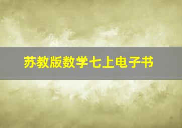 苏教版数学七上电子书