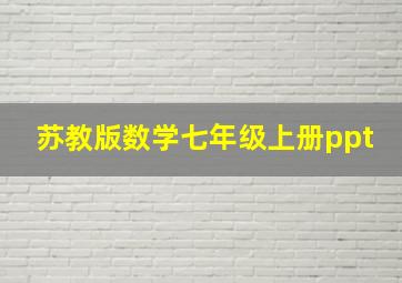 苏教版数学七年级上册ppt